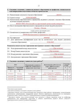 Образец заполнения заявления в НРС строителей. Страница 2 Боровск Специалисты для СРО НРС - внесение и предоставление готовых